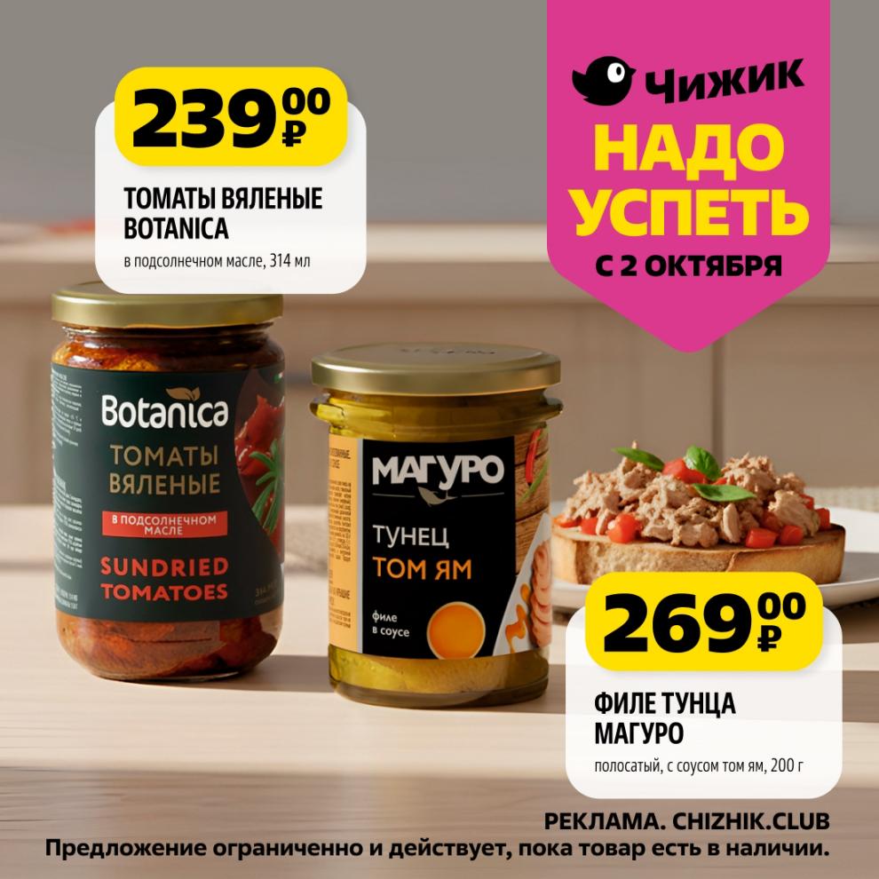 Томаты вяленые Botanica в масле 314мл за 239р и филе тунца Майпо в соусе том ям 200г за 269р. Вкусные деликатесы по выгодным ценам.